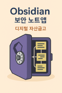 Obsidian 보안 노트앱 일러스트