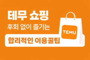 테무 쇼핑, 체크할 점
