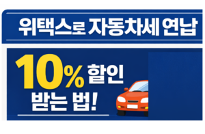위택스자동차세연납할인받기